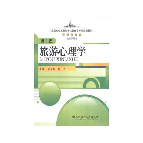 旅游心理學(xué)