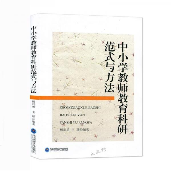 中小学教师教育科研范式与方法