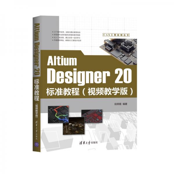AltiumDesigner20标准教程（视频教学版）（CAX工程应用丛书）
