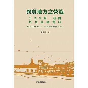 異質(zhì)地方之營造