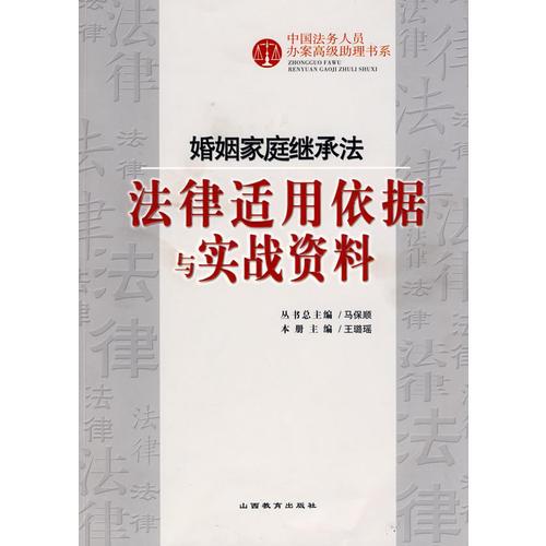 婚姻家庭继承法：法律适用依据与实战资料