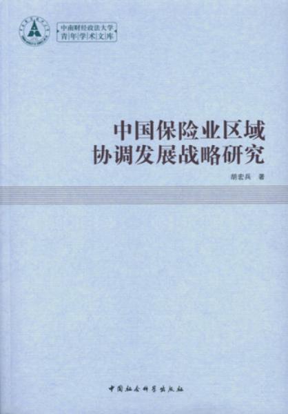 中國保險業(yè)區(qū)域協(xié)調(diào)發(fā)展戰(zhàn)略研究