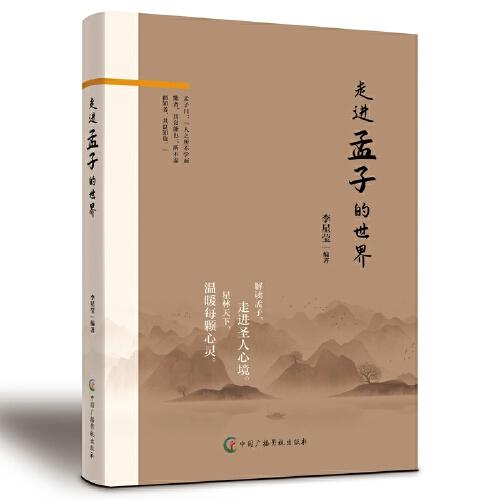 走进孟子的世界