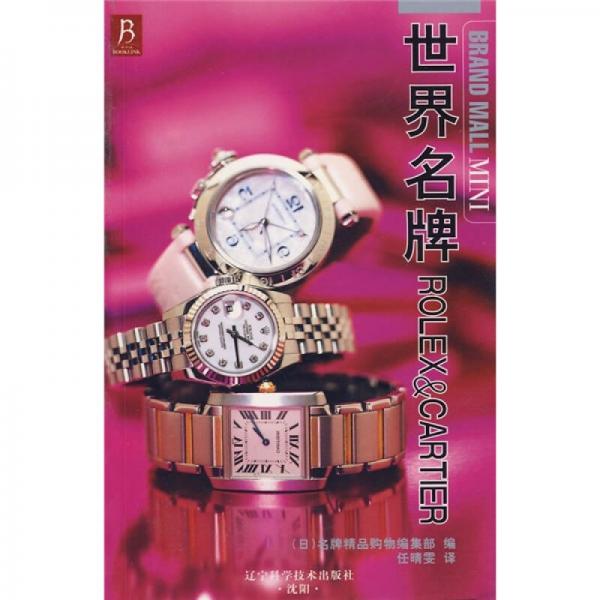 世界名牌ROLEX＆CARTIER