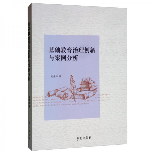 基礎(chǔ)教育治理創(chuàng)新與案例分析