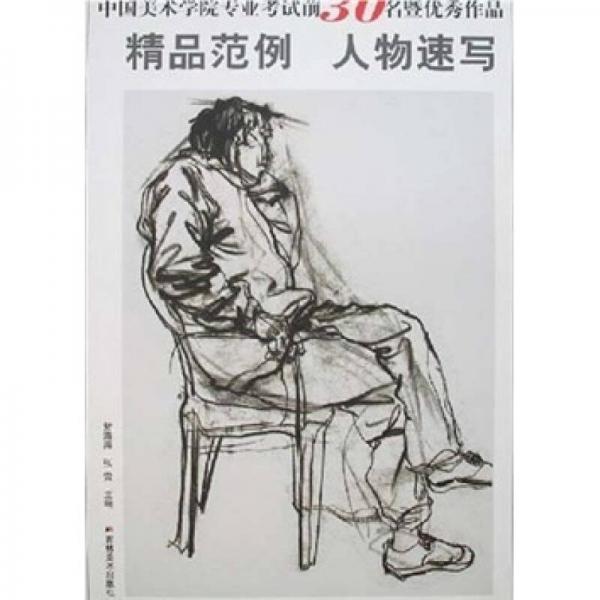 中国美术学院专业考试前30名暨优秀作品精品范例：人物速写
