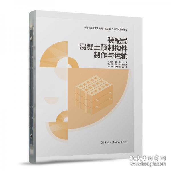 装配式混凝土预制构件制作与运输