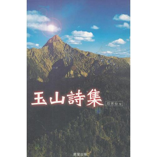 玉山詩(shī)集