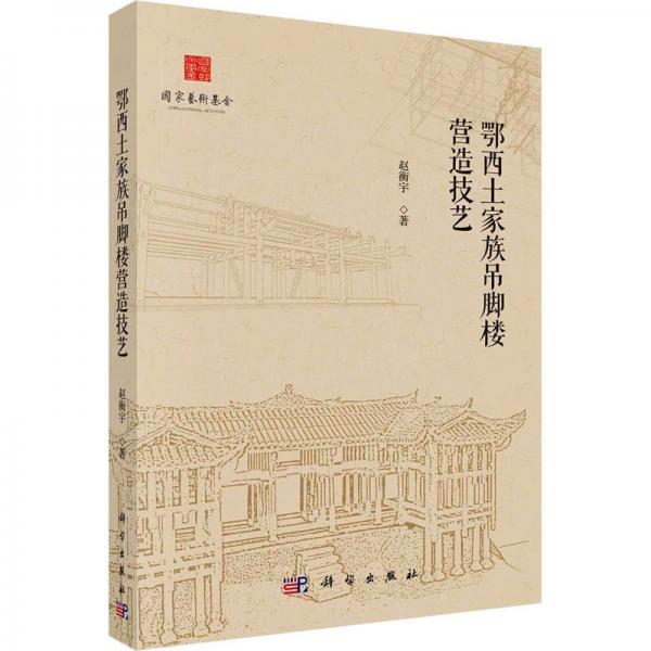 鄂西土家族吊腳樓營造技藝