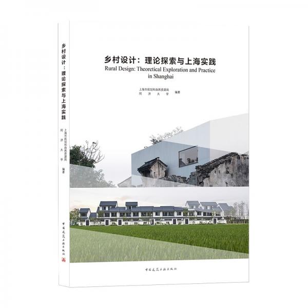 乡村设计：理论探索与上海实践