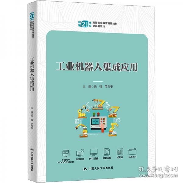 工業(yè)機器人集成應用(裝備制造類新編21世紀高等職業(yè)教育精品教材)