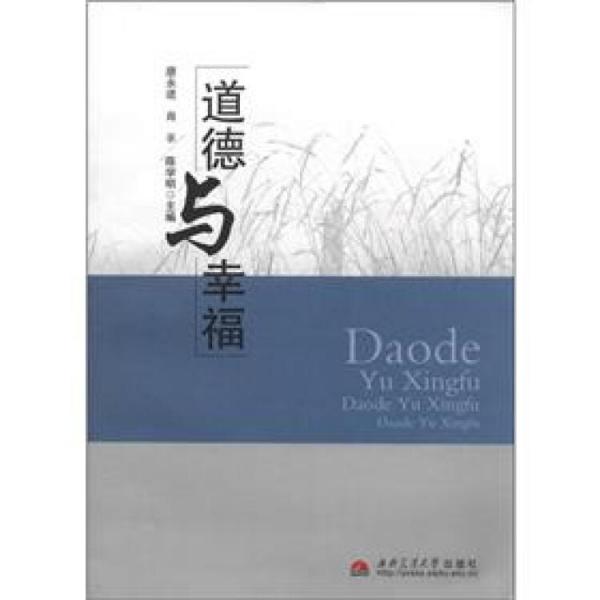 道德與幸福