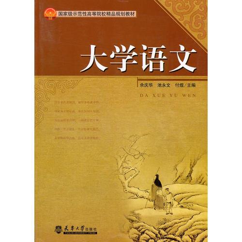 大學(xué)語(yǔ)文