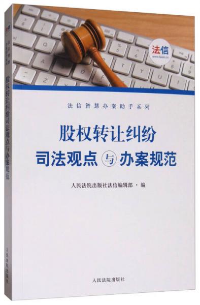 股权转让纠纷司法观点与办案规范/法信智慧办案助手系列