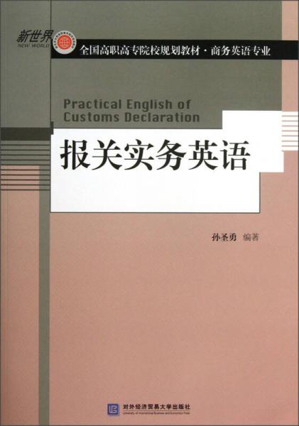 全国高职高专院校规划教材·商务英语专业：报关实务英语