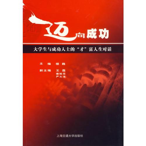 迈向成功:大学生与成功人士的“才”富人生对话