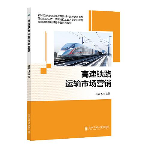 高速铁路运输市场营销