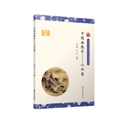 中國(guó)畫(huà)教學(xué)（山水篇）