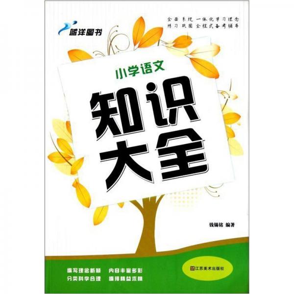 小學語文知識大全