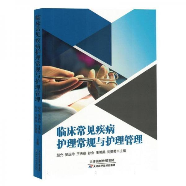 臨床常見疾病護(hù)理常規(guī)與護(hù)理管理