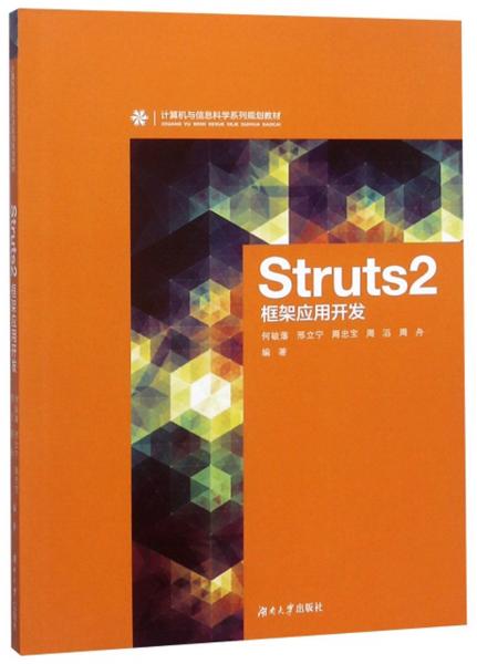 Struts2框架应用开发/计算机与信息科学系列规划教材