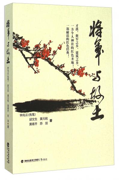 將軍與故土