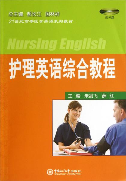 护理英语综合教程