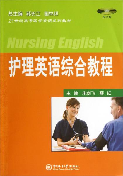 護理英語綜合教程