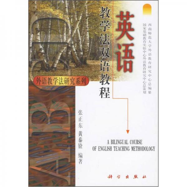 英語教學(xué)法雙語教程