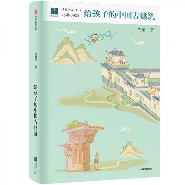 給孩子的中國古建筑