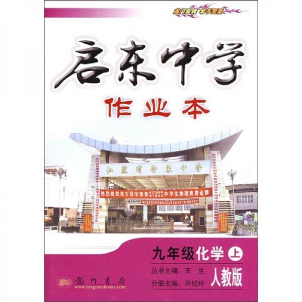 启东中学作业本：9年级化学（上）（人教版）