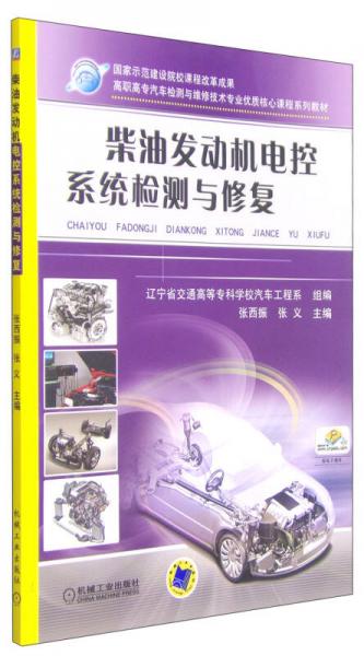 柴油发动机电控系统检测与修复/高职高专汽车检测与维修技术专业优质核心课程系列教材