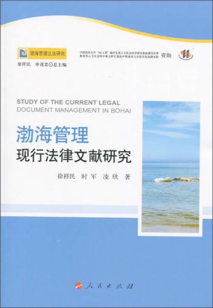 渤海管理现行法律文献研究