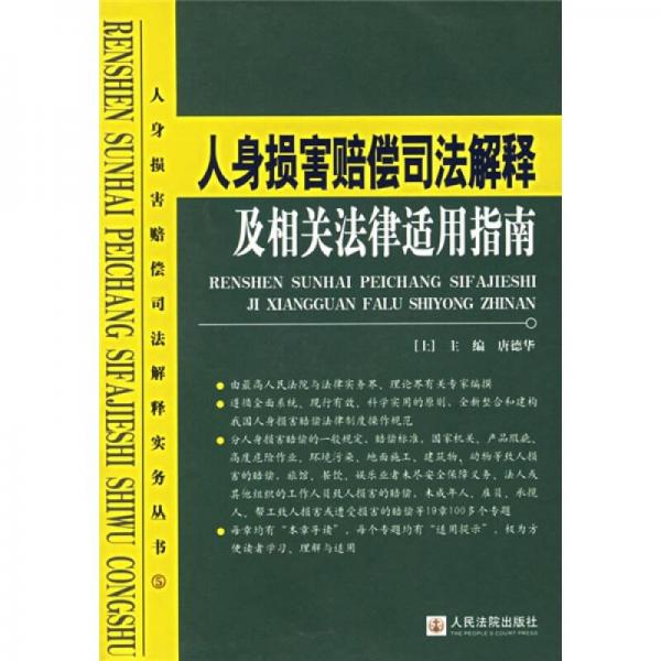 人身损害赔偿司法解释及相关法律适用指南（全2册）