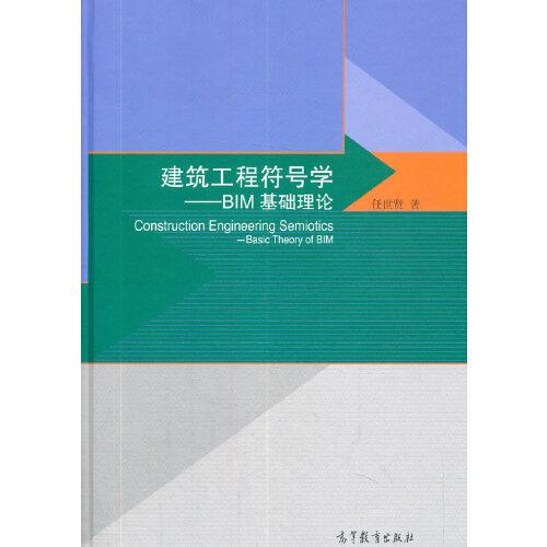 建筑工程符號(hào)學(xué)——BIM基礎(chǔ)理論