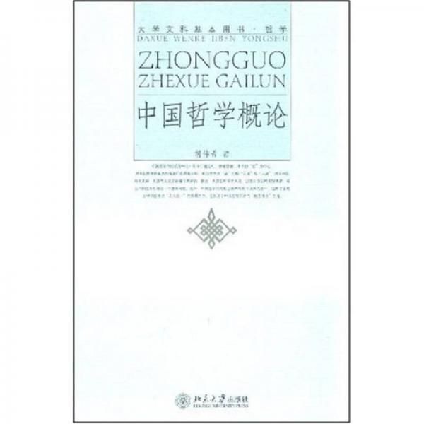 中國(guó)哲學(xué)概論
