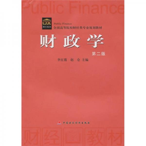 全國高等院校財(cái)經(jīng)類專業(yè)規(guī)劃教材：財(cái)政學(xué)（第2版）