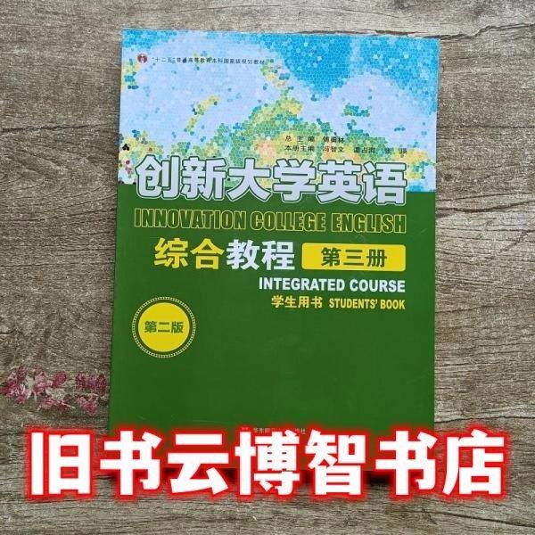 創(chuàng)新大學(xué)英語綜合教程第三冊(cè)學(xué)生用書 第二版第2版 傅勇林馮智文張瑛 華東師范大學(xué)出版社9787567545847