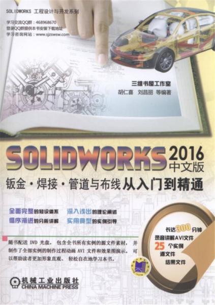 SOLIDWORKS2016中文版钣金 焊接 管道与布线从入门到精通