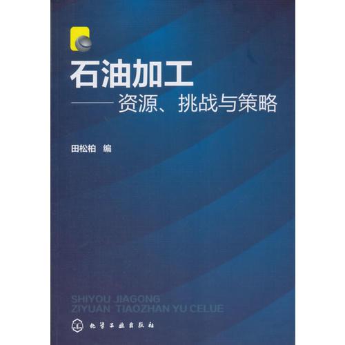 石油加工--資源、挑戰(zhàn)與策略