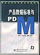 產(chǎn)品數(shù)據(jù)標(biāo)準(zhǔn)與PDM