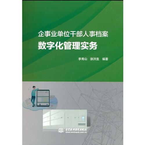 企事業(yè)單位干部人事檔案數字化管理實務