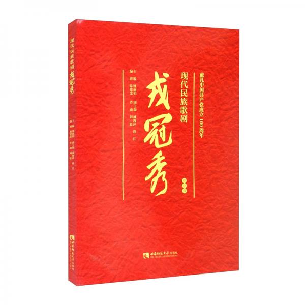 現(xiàn)代民族歌劇戎冠秀