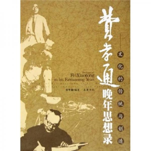 費(fèi)孝通晚年思想錄：文化的傳統(tǒng)與創(chuàng)造