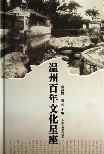 溫州百年文化星座