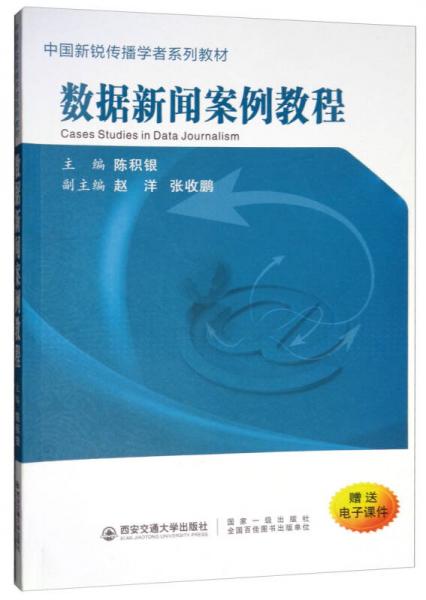 數(shù)據(jù)新聞案例教程（附電子課件）/中國新銳傳播學(xué)者系列教材