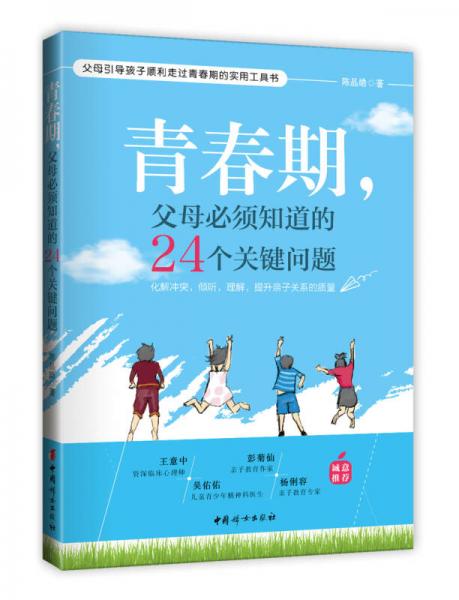 青春期，父母必须知道的24个关键问题