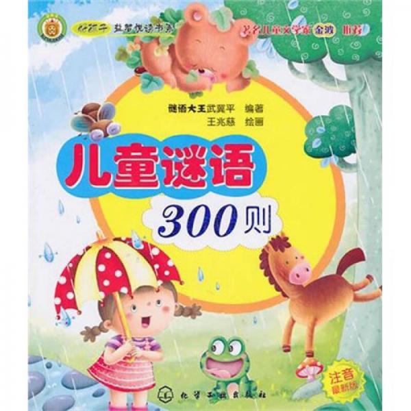 兒童謎語(yǔ)300則