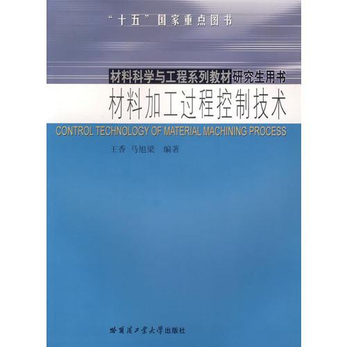 材料加工過程控制技術(shù)
