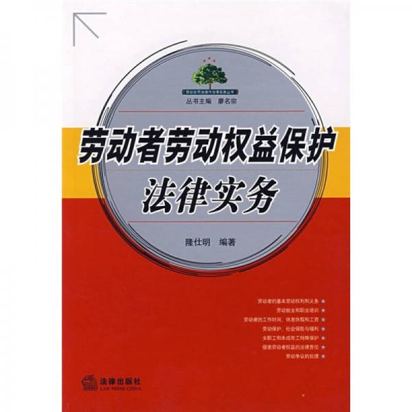 勞動者勞動權(quán)益保護(hù)法律實務(wù)